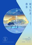 时光行者的你