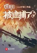 恭喜你被逮捕了