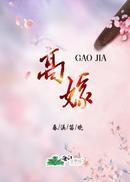 高嫁