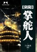 阴阳掌舵人