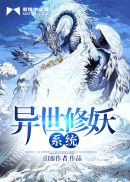 异世修妖系统