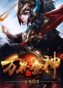 万界圣神