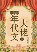 替嫁给年代文大佬后