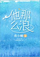 他那么撩