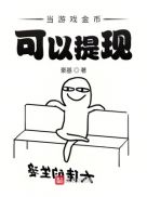 当游戏金币可以提现