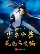 少年小兽花豹之烦恼