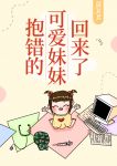 抱错的可爱妹妹回来了