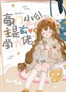 惊！妹妹竟是玄界顶流