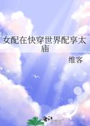 女配在快穿世界配享太庙
