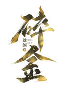 碎金
