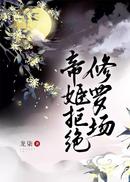 我的桃花债遍布三界
