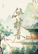 华枝春