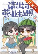 请出示营业执照[娱乐圈]
