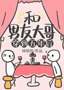和男友大哥一起穿到五年后