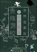 贵族男校的路人炮灰突然变美后
