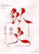 纵火