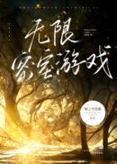 [综武侠]无限密室游戏