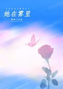 她在雾里