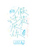 假装讨厌你[电竞]