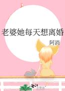 老婆她每天想离婚