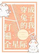 穿成兔子的我打遍全星际