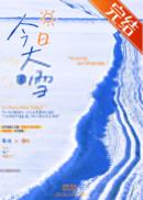今日大雪
