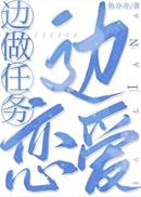 边做任务边恋爱[快穿]