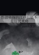 想做侦探的江户川悟不是好咒术师
