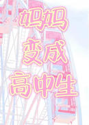 妈妈变成高中生[重生]