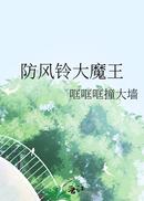 防风铃大魔王