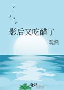 影后又吃醋了