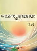 咸鱼被读心后被炮灰团宠了