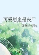 可爱崽崽是丧尸