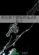 抓住那个做饭的鬼杀队队士