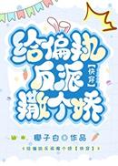 给偏执反派撒个娇[快穿]