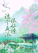 这个反派很好撩