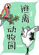 逃离动物园[GB]