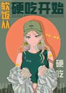 吃饭，从硬吃开始[七零]