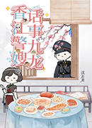 家有娇妻，但高冷阿sir是禁欲系