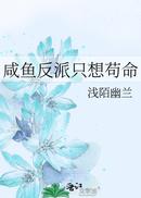 咸鱼反派只想苟命
