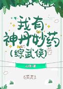 我有神丹妙药[综武侠]