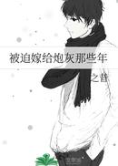 被迫嫁给炮灰那些年
