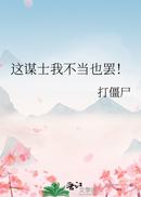 这谋士我不当也罢！