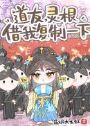 道友，灵根借我复制一下