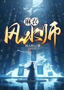 麻衣风水师