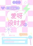 爱呀没时差