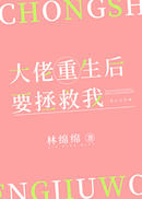 大佬重生后要拯救我